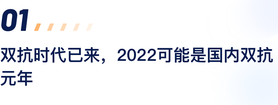双抗时代已来，2022可能是国内双抗元年.png