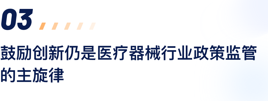 鼓励创新仍是医疗器械行业政策监管的主旋律.png
