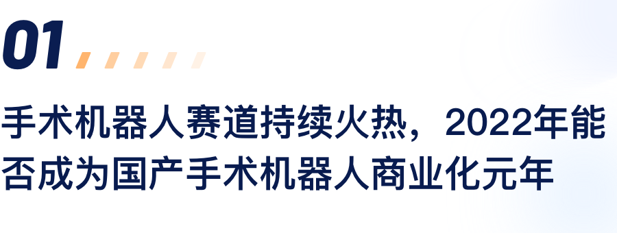 手术机器人赛道持续火热，2022年能否成为国产手术机器人商业化元年.png