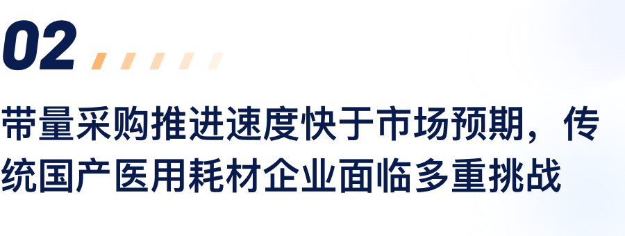 带量采购推进速度快于市场预期，传统国产医用耗材企业面临多重挑战.png