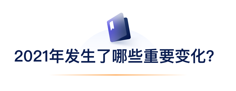 2021年发生了哪些重要变化？.png