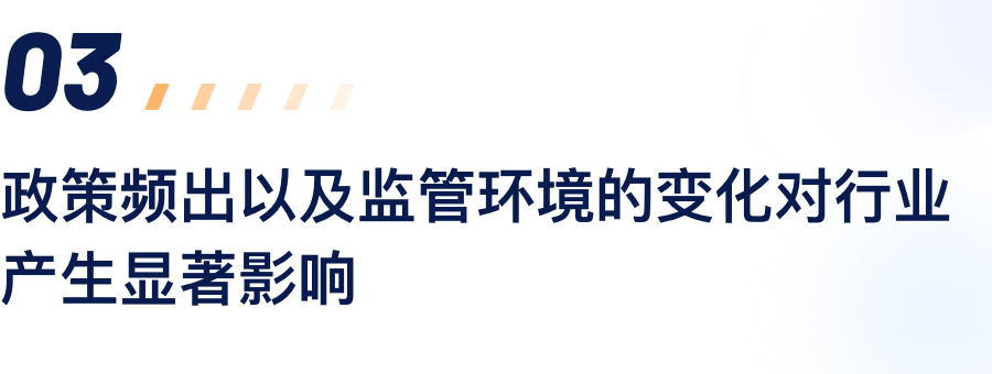 政策频出以及监管环境的变化对行业产生显著影响.png