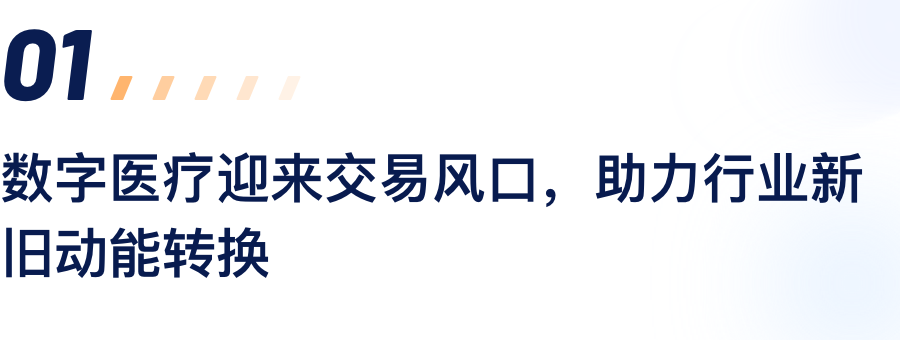 数字医疗迎来交易风口，助力行业新旧动能转换.png