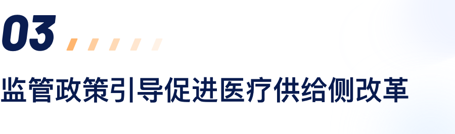监管政策引导促进医疗供给侧改革.png