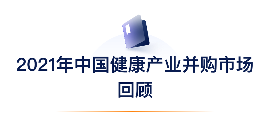 2021年中国健康产业并购市场回顾.png
