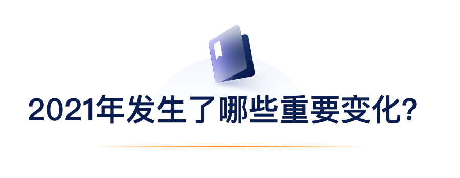 2021年发生了哪些重要变化？.png